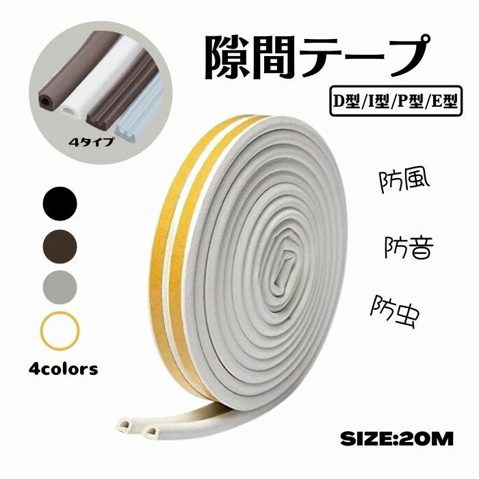 商品名 隙間テープ 20m 素材EPDM（エチレンプロピレンゴム） サイズ長さ：20m D型（3.5〜5.5mmの隙間に適用）： 幅→9mm　　高さ→6mm I型（1〜2mmの隙間に適用）： 幅→9mm　　高さ→2mm P型（3〜5mmの隙間に適用）： 幅→9mm　 高さ→5.5mm E型（2〜2.5mmの隙間に適用）： 幅→9mm　　高さ→4mm カラー 【ホワイト】【ブラック】【グレー】【ブラウン】 タイプ 【D型】【I型】【P型】【E型】 関連キーワード 隙間テープ 20m 気密テープ ドア すきま風防止 隙間風 防風 防虫 防音パッキン 冷暖房効果アップ 引き戸 窓 扉 玄関用すきま 虫 ムカデ 蟻 対策 すき間 侵入防止 シール テープ D型/I型/P型/E型 送料無料 新品 商品説明 おすすめポイント 1.この隙間テープは窓、ドア、サッシ、玄関、トイレ、自動ドアなどのすきま風をストップ。防音、防虫、ホコリ防止、気密性アップなど様々なメリットがあって、幅広く使えます。花粉、ホコリ、ゴキ、蟻や虫などの侵入を防ぎます。 2.木、金属、塗装枠など、さまざまなドア枠に貼りつけられる汎用タイプです。ドアや窓、キャビネット等に防音テープを隙間を埋める事で、隙間からの音や風を手軽に軽 減し。家具や建具にの衝撃をやわらげて、戸当たり音を静かにします、そして、外からの音漏れを防ぎ、静かな生活に！ 3.夏冬兼用 空気の逃げ道を遮断することで冷暖房のだめを防ぎ効率よく適温を保ちます。 夏は遮断効果で涼しく、冬は断熱効果で快適。 4.冷暖房効果アップ 摩擦に強く、しなやかでコシのある素材がすきまをしっかりとふさいで、冷暖房効率をアップします。 5.省エネ エアコンの冷暖気を外に逃がさない(窓やドアのすきまから漏れることを防ぐ)ことで、エアコンの効き目をよくして、電力消費を抑えます。 6.騒音対策 外からの音漏れを防ぎ、夜はぐっすりと眠れます。夜遅く帰って音を少し出しても、家族を起ったりしません。 7.すきま風侵入対策 花粉や虫、ホコリの侵入も防ぎます。トイレのドアに貼れば、便座から匂い漏れも激減。 使用方法 隙間の測定方法：紙を繰り返し折って、隙間に入れて紙の厚さを測る。 1.二本入り、使う時に分離して 2.後ろのシートを剥がすのも簡単 3.位置を確定して、シートを剥がす 4.最後はテープを押して密着させる メーカー希望小売価格はメーカーサイトに基づいて掲載しています