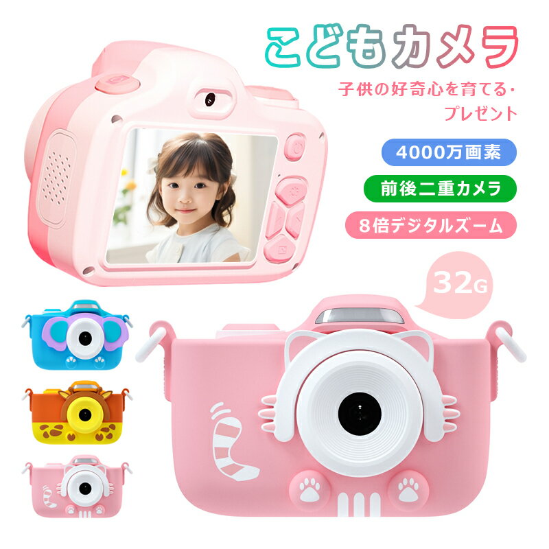 キッズカメラ トイカメラ デジタル カメラ 子供用 4000万画素 SDカード ストラップ付 子供用カメラ プレゼント クリスマス 小学生 女の子 男の子 誕生日 贈り物 おもちゃ こどもカメラ キリン イエロー 猫 ピンク 象 ブルー