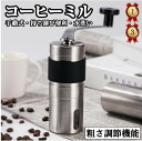 コーヒーミル 手挽き 手動 携帯 コーヒー豆挽き 珈琲ミル コーヒーまめひき機 ミル グラインダー 豆挽き器 粗さ調節機能 目に見える窓付き 家庭用 アウトドア...