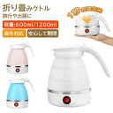 折り畳める旅行用電気ケトル 600ML 1200MLシリコン製 高速沸騰 コンパクト 収納便利 ホワイト カフェ キャンプ ボトル 家庭ステンレス 可愛い