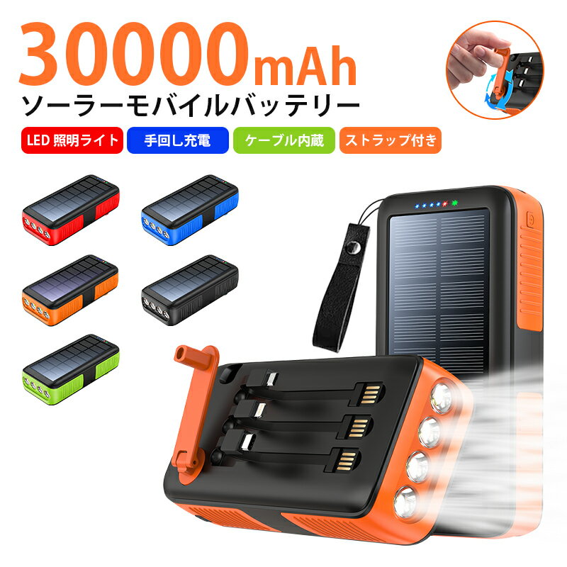 ソーラーモバイルバッテリー 大容量 30000mAh 急速充電 ソーラーチャージャー 2台同時充電 3本ケーブル内蔵 3way蓄電 IP67防水 モバイルバッテリー 高輝度 LEDライト付き バレンタインデー iPhone Lightning Type-C コネクター内蔵 PSE認証済