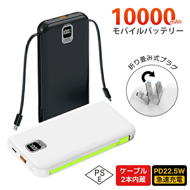 モバイルバッテリー 大容量 コンセント 10000mAh 薄型 折り畳みコンセント一体式 パススルー PD 22.5W 急速充電 2本ケーブル内蔵 携帯充電器 ...