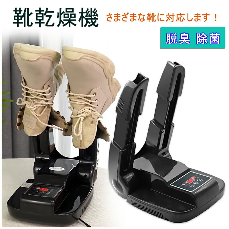 靴 乾燥機 靴 乾燥 くつ乾燥機 オゾン除菌機能 タイマー機能付き シューズドライヤー PSE認証済み 日本語取扱説明書 靴 消臭 除菌 靴 レディース /メン...