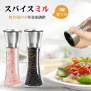 ペッパーミル 胡椒ミル岩塩ミル 胡椒料理用品 胡椒製作器2点セット 粗さ調節可能 ソルトミル 胡椒挽き こしょう挽き キッチンツール スパイスミル 調理用品 調...