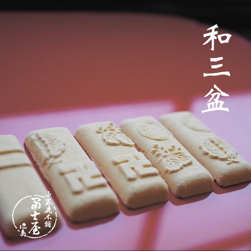 【小男鹿本舗冨士屋】和三盆 小箱(30粒入）和菓子 干菓子 手土産 ギフト 御進物 贈り物 スイーツ 手作り 高級