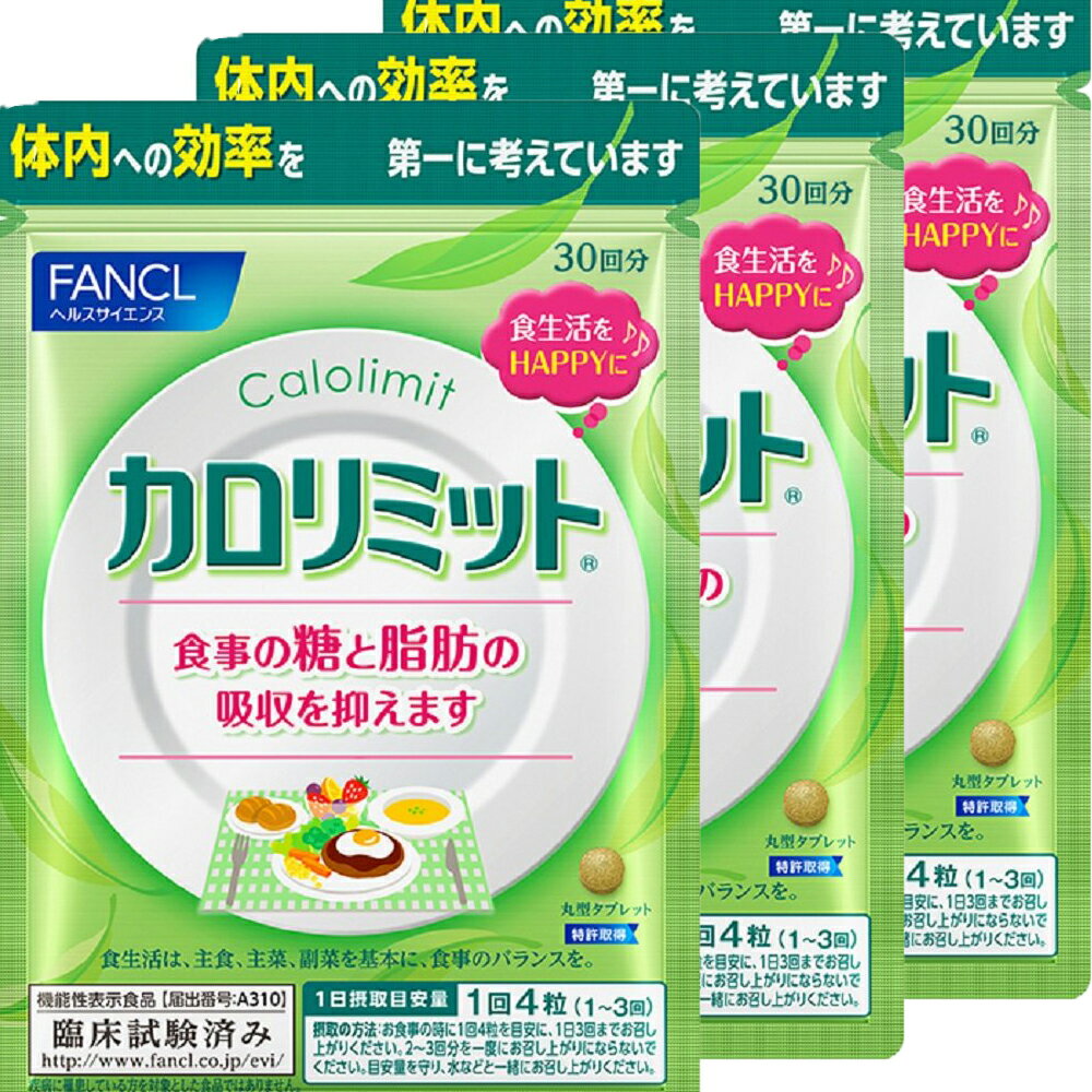 カロリミット 約90回分/1袋30日分×3袋set 計360粒 ファンケル FANCL ダイエット 送料無料