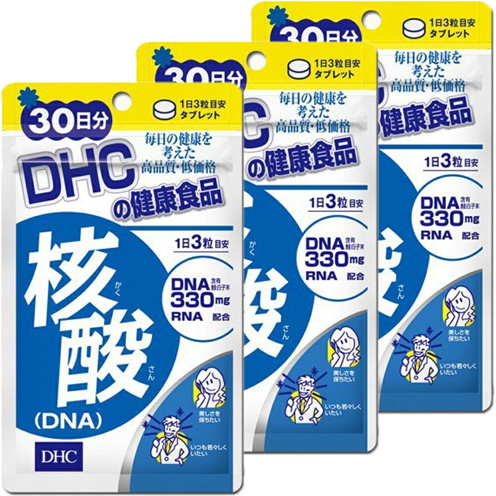 DHC 核酸(DNA) 30日分×3個セット サプリメント 送料無料