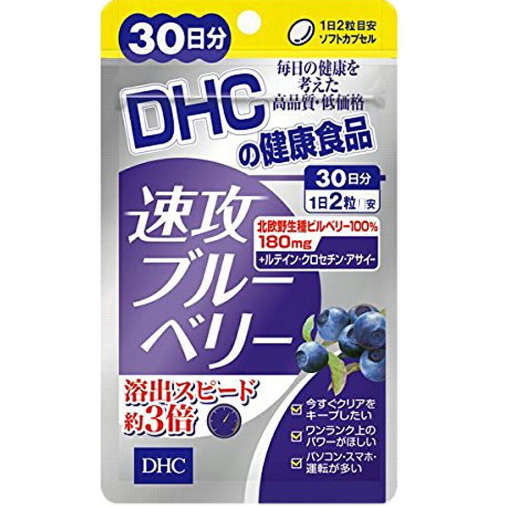 DHC 速攻ブルーベリー30日分 サプリメント 送料無料