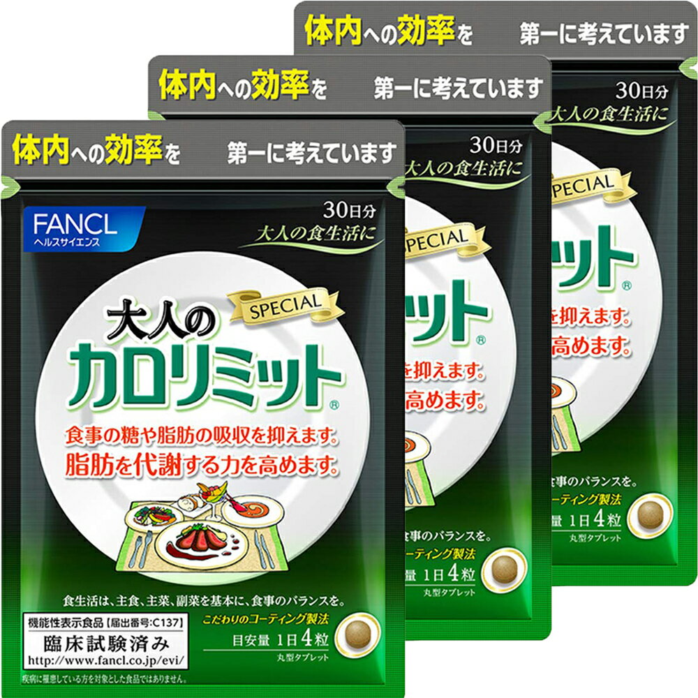 大人のカロリミット 3袋 約90回分/1袋30日分×3袋set 大人カロリミット fancl ファンケル ダイエット　送料無料 ※在庫状況により15日分×6袋でお届けする場合がございます(パッケージが変更されている場合があります)※粒数が変わる場合があります。