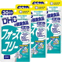 DHC フォースコリー30日分×3個セット ダイエット　サプリメント　送料無料 フォースコリ フォースコリー サプリメント ダイエット タブ..