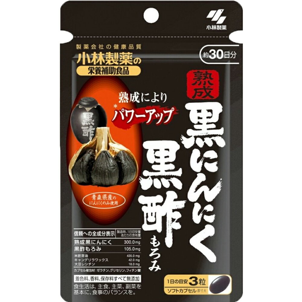 小林製薬 熟成黒にんにく黒酢もろみ 90粒 30日分 サプリメント 送料無料