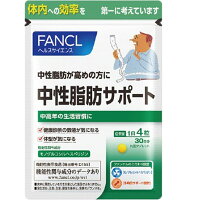 ファンケルFANCL中性脂肪サポート30日分120粒