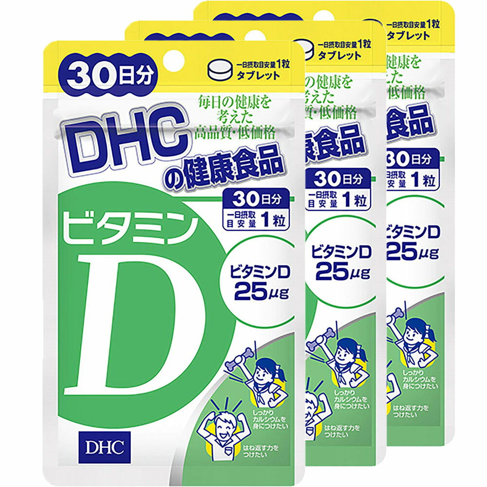 DHC ビタミンD 30日分×3個セット 送料無料