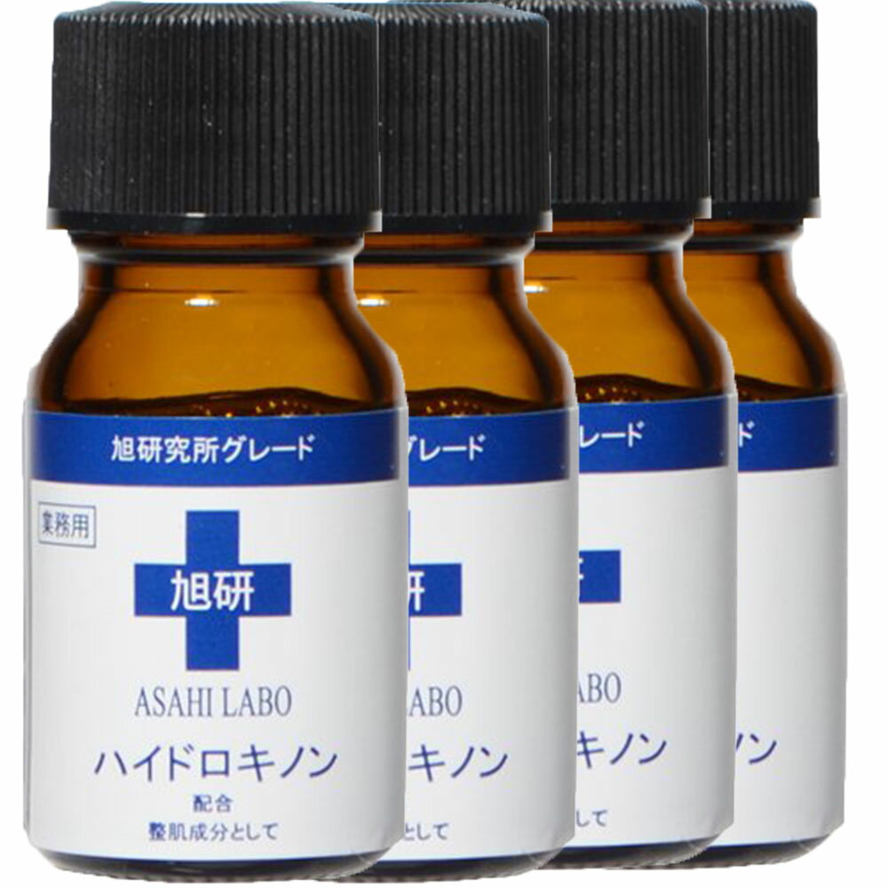 旭研 ハイドロキノン 皮膚 科 ハイドロキノン 業務用 ハイドロキノン 10g 4個セット 送料無料