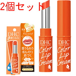 DHC 濃密うるみカラーリップ アプリコット 1.5g×2個セットDHCリップクリーム 無香料 ボリューム 色付きリップ 送料無料