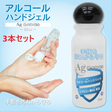アルコールジェル 25ミリ 3個セット 日本製 アルコール ジェル 送料無料 ハンドジェル 銀イオン配合 予防 洗浄 携帯除菌
