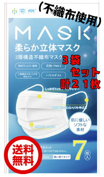 柔らか立体マスク 3層構造 3袋 不織布 マスク 7枚入り 使い捨て 大人用 飛沫 微粒子 ほこり 花粉 カット ハウスダスト ポリエステル ソフトな素材 送料無料