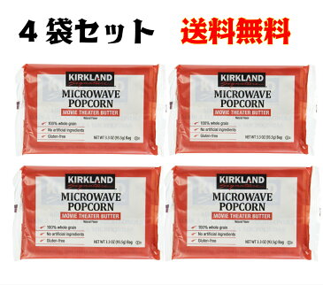 ポップコーン 4袋 塩バター味 カークランド マイクロウェイブポップコーンおやつ 簡単 映画鑑賞 人気商品 人気お菓子 レンジ 簡単 コストコ