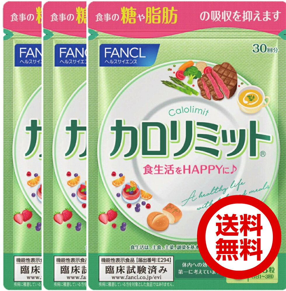 FANCL カロリミット 30回分×3袋セット 送料無料 機能性表示食品 (パッケージが変更されている場合があります)