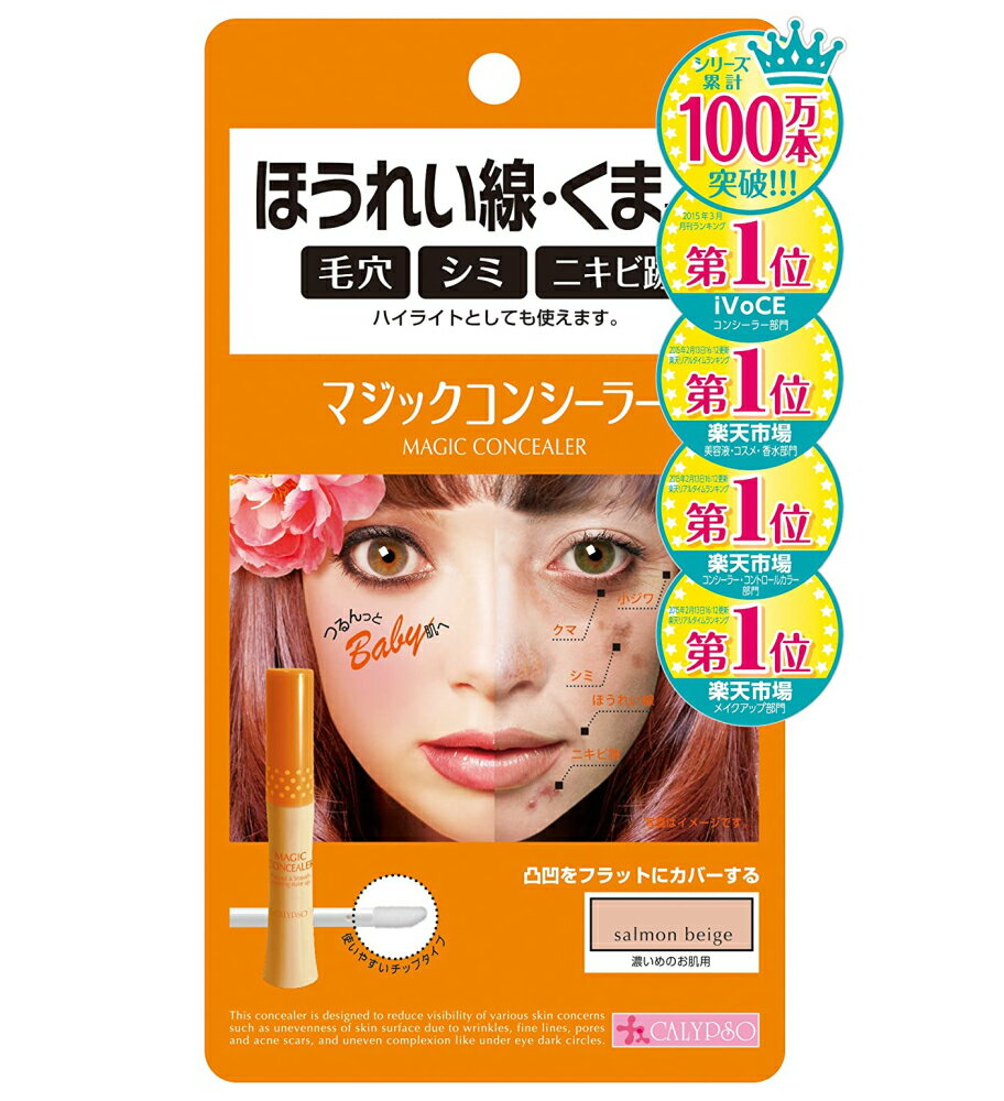 カリプソ マジックコンシーラー サーモンベージュ 濃い目のお肌用(6g) ほうれい線 シミ 毛穴 にきび 化粧 メイク コンシーラー 人気商品 送料無料