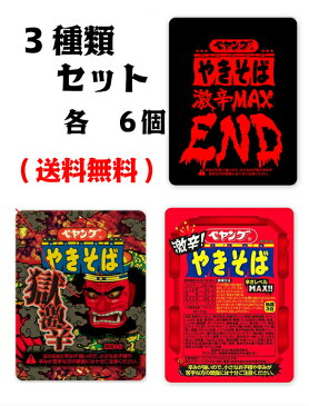 ペヤング 獄激辛やきそば 3種 激辛 END 119g 各6個セット 3個 まるか食品 カップラーメン インスタント 激辛 獄辛 焼きそば 人気 送料無料 あす楽