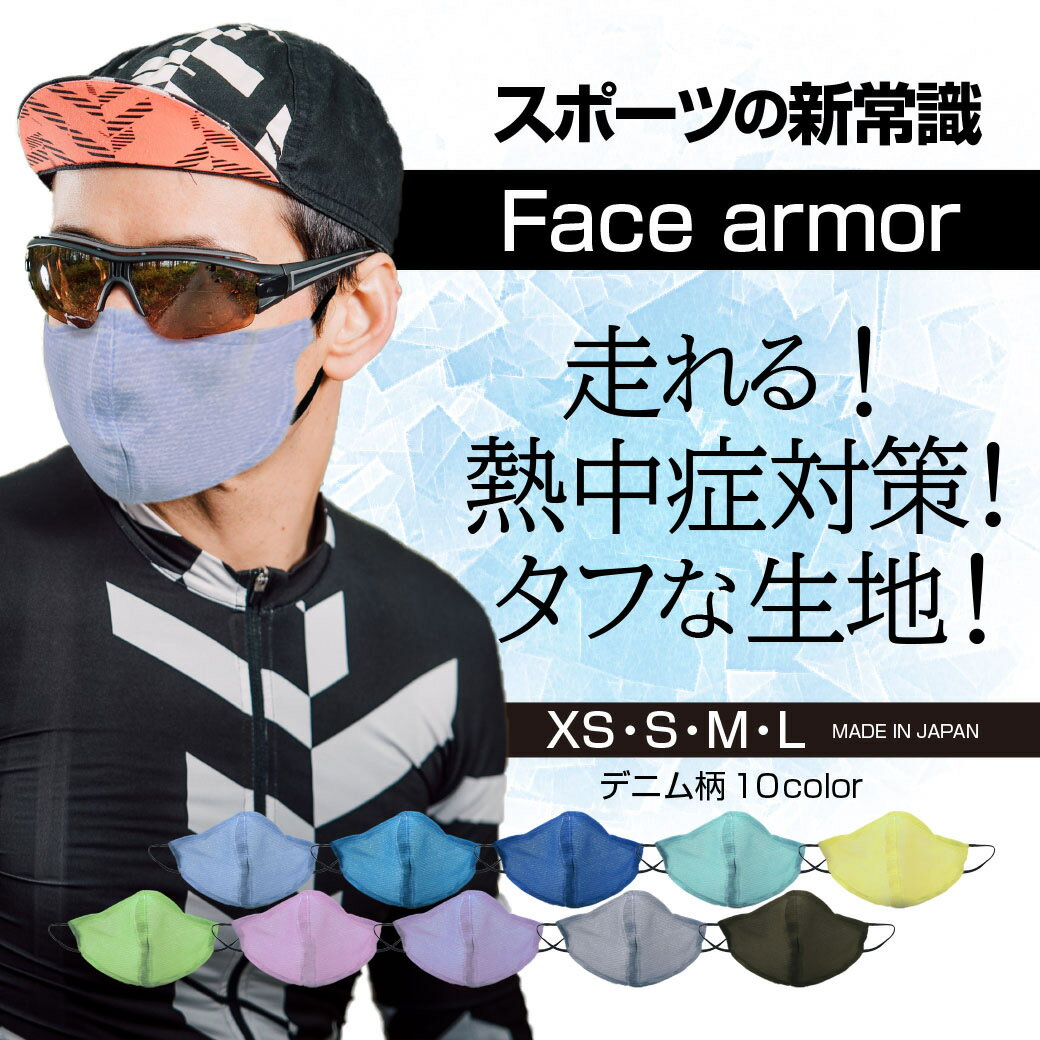 涼感マスク 夏マスク 涼しいマスク 夏用 洗えるマスク 日本製 おしゃれマスク face armor フェイスアーマー 国産 ひんやり スポーツ 小さめ 消臭 抗菌 涼感 涼しい 在庫あり 4サイズ 夏 マスク 10色展開 おしゃれ 大人 子供 Sサイズ Mサイズ 送料無料 花粉 冷感 涼しい