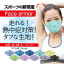 涼感マスク 夏マスク 涼しいマスク 洗えるマスク 日本製 face armor フェイスアーマー おしゃれマスク スポーツ 消臭 抗菌 涼感 涼しい 在庫あり 4サイズ 夏 マスク 10色展開 おしゃれ 大人 子供 Sサイズ Mサイズ マスク 送料無料 男女 男性 女性 花粉 冷感 涼しい