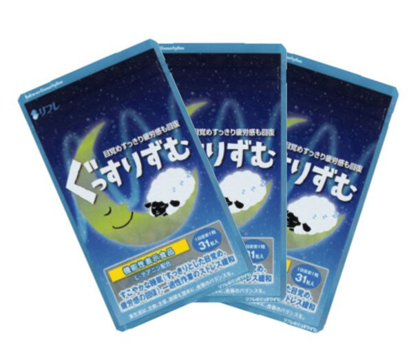 リフレ ぐっすりずむ 31粒入り 3袋 送料無料 目覚め 疲労感 スッキリ 回復 ストレス緩和 睡眠 ...