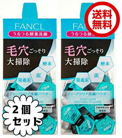 ディープクリア 洗顔パウダー1回分×60個 ファンケル FANCL 酵素洗顔パウダー 無添加 毛穴 洗顔 酵素洗顔 ファンケル酵素洗顔 ファンケル洗顔 洗顔フォーム スキンケア うるおい くすみ 黒ずみ　送料無料