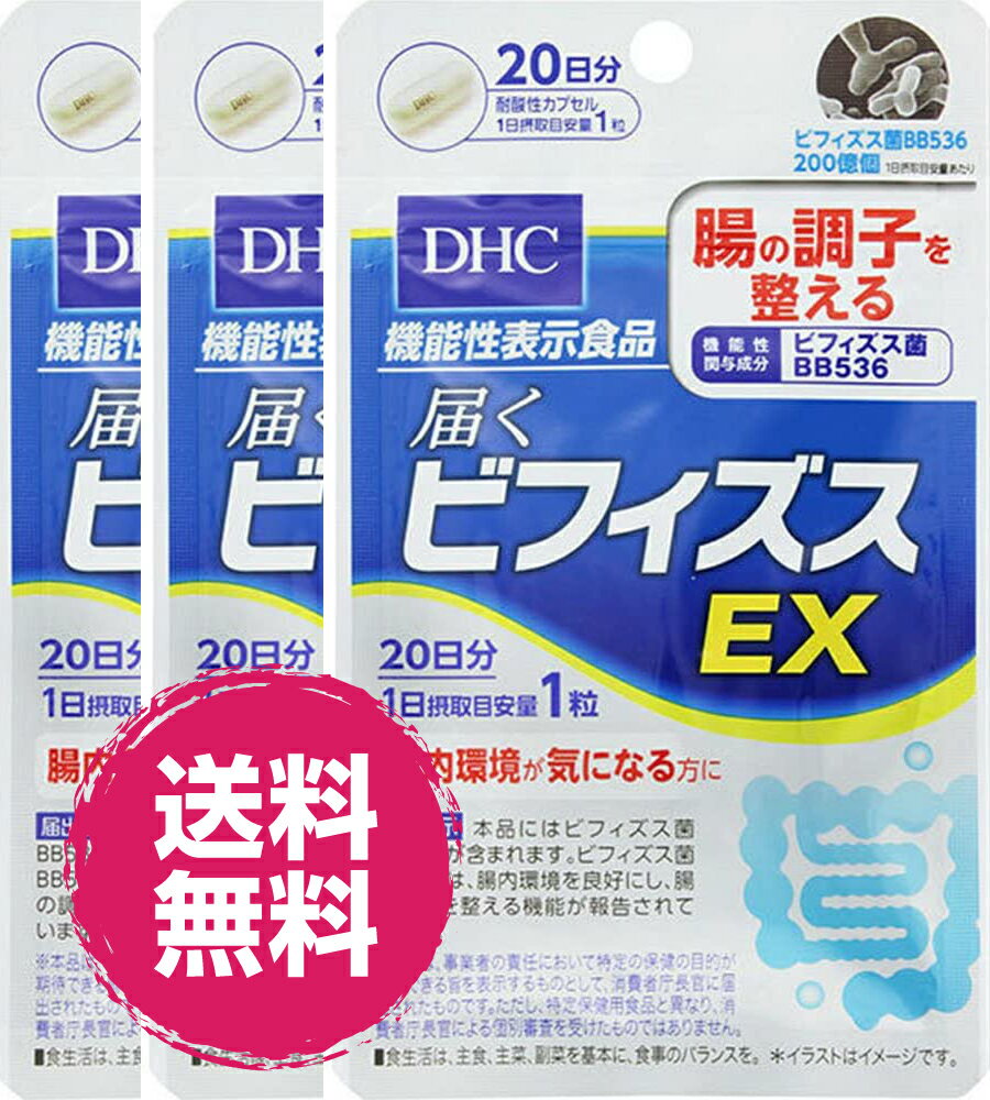 DHC 20日分 届くビフィズスEX (20粒) 3袋 機能性表示食品 ビフィズス EX BB536 お腹 腸 腸内環境 整え サプリメント サプリ 送料無料