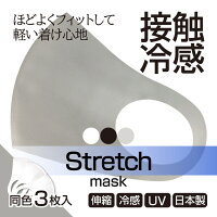 接触冷感マスク 夏マスク 涼しいマスク 3枚入り ストレッチ 選べる3色 日本製 伸縮 痛くない おしゃれマスク スポーツ UV 涼感 涼しい 在庫あり 夏 マスク おしゃれ 大人 子供 マスク 立体 送料無料 男女 男性 女性 花粉 冷感 涼しい