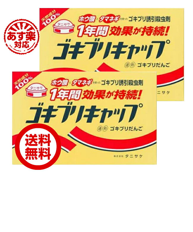 ゴキブリキャップ 30個 2箱 殺虫剤 ゴキブリ 対策 駆除 置き型 殺虫 害虫 虫 室内 タニサケ ...