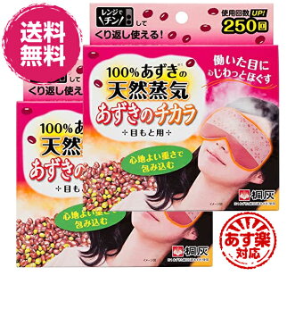 あずきのチカラ 目もと用(1コ入) 2箱 蒸気 リフレッシュ 疲れ目 働いた 仕事 休憩 送料無料 眼球疲労 桐灰化学 カイロ 目の疲れ 眼精疲労 デスクワーク スマホ疲れ 読書 目を休める アイマスク型 温めて