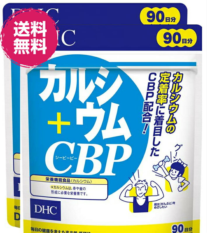 DHC カルシウム+CBP 徳用90日 2個 送料無料 カルシウム サプリ 男性 女性 サプリメント ディーエイチシー ビタミン カルシュウム チュアブル カルシウムサプリメント チュアブルサプリ 子供用サプリメント