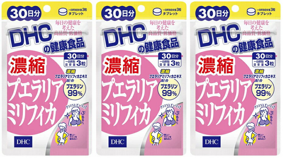 濃縮プエラリアミリフィカ（30日）3袋 dhc プエラリアミリフィカ 補助 サプリメント 人気 ランキング ..