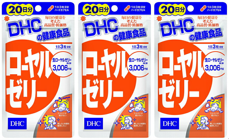 DHC ローヤルゼリー 60粒 20日分 3袋 dhc ロイヤルゼリー サプリメント タブレット 健康食品 人気 ランキング サプリ 即納 送料無料 健康 美容 女性 海外 冷え 肌 スタミナ 体力 ビタミン ミネラル 生ローヤルゼリー