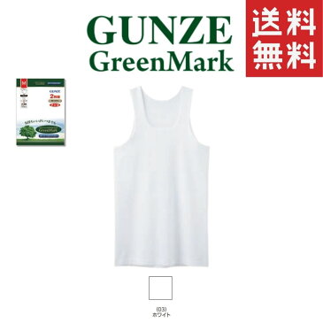 GUNZE GreenMark ランニング グンゼ GUNZE 紳士 メンズ 下着