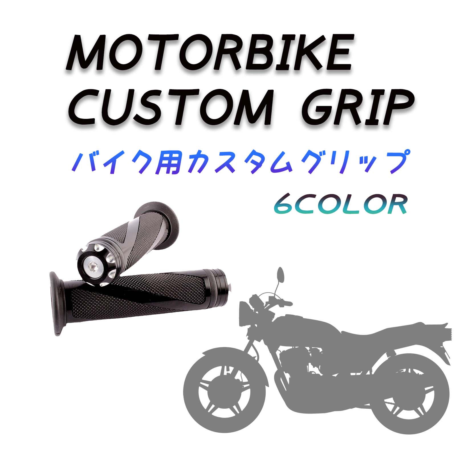 バイク オートバイ グリップ 2本 左右セット 交換 バイクパーツ 原付 カバー グリップエンド カスタム ラバー アルミ グリップガード かわいい おしゃれ ハンドル 握りやすい フィット