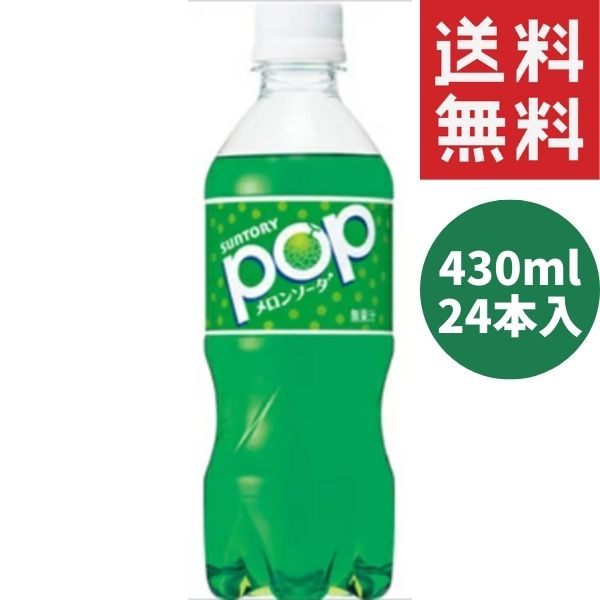 サントリー POP メロンソーダ 430ml ペット 24本 (1ケース) ポップメロンソーダ 送料無料 炭酸 ジュース