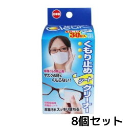 メガネクリンビュー くもり止めシートクリーナー 30包入 8箱 メガネ拭き めがね拭き 眼鏡 メガネ めがね 洗浄 汚れ落とし くもり止め 送料無料