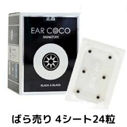 イヤーココ ブラック ばら売り シグネチャー 4シート 24パッチ EAR COCO ブラック＆ブラック