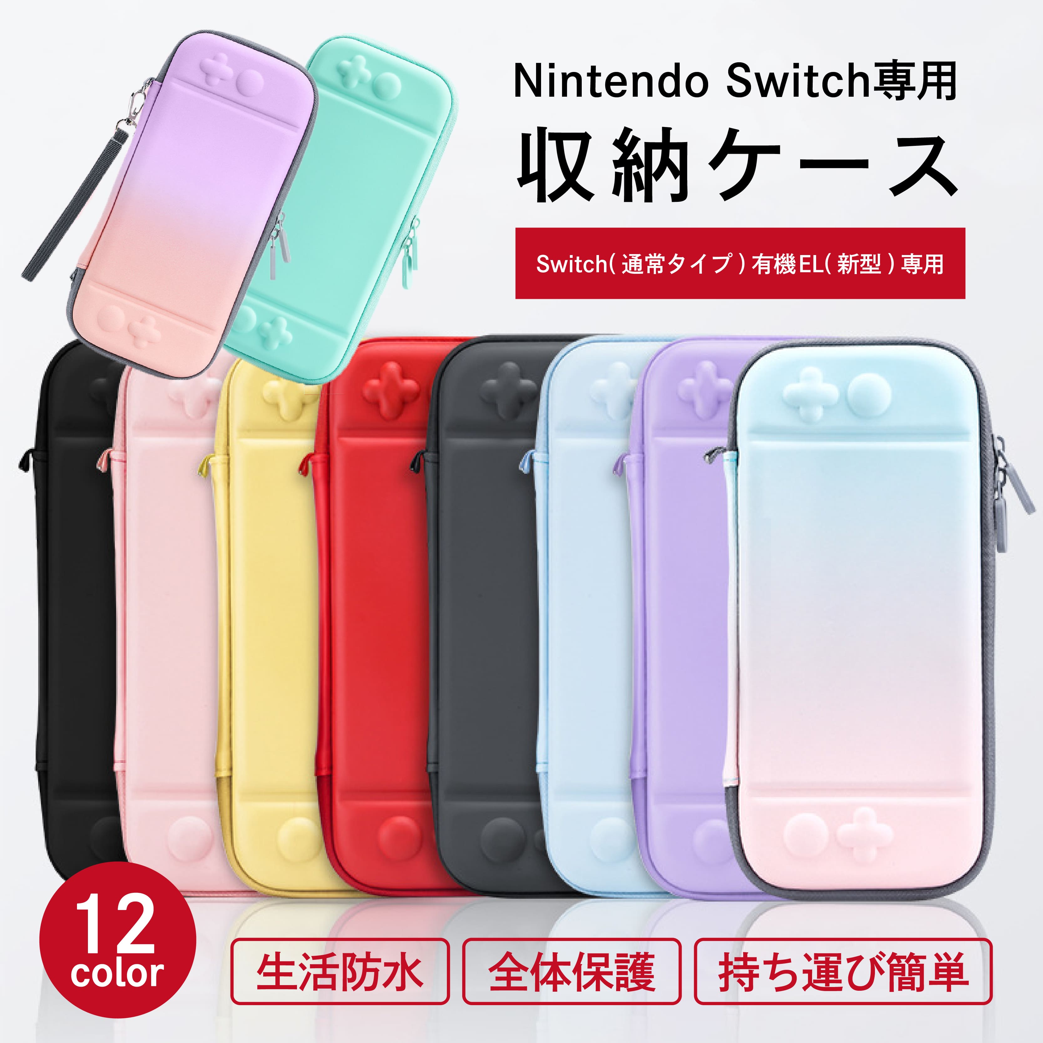 ニンテンドースイッチ ケース カバー かわいい かっこいい カラフル おしゃれ switch スイッチ switchlight 任天堂 防水 耐衝撃 全面保護 ポーチ 収納