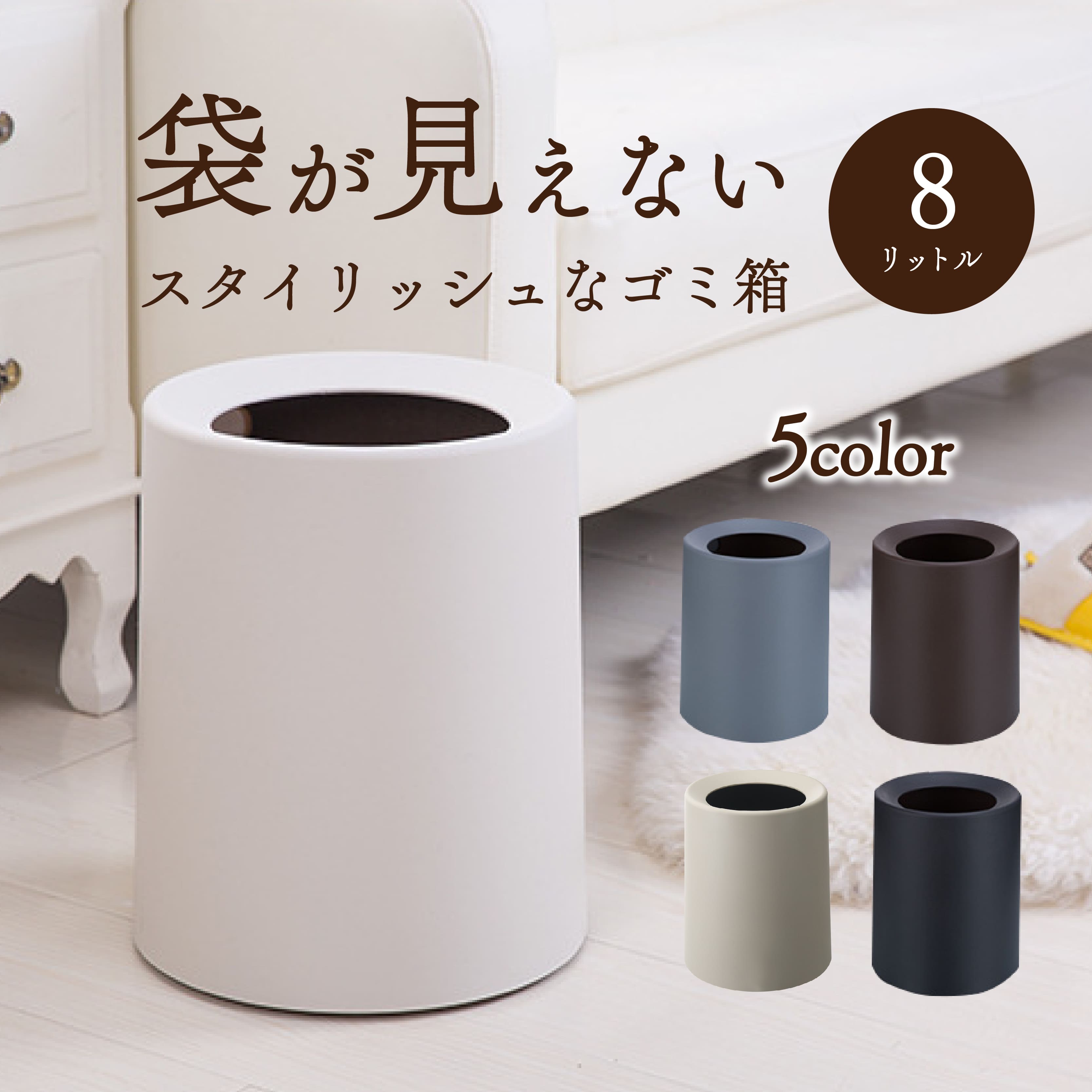 ■素材 ポリプロピレン ■サイズ 8L ■ゴミ箱も見た目きれいに！ ごみ袋を隠し、生活感を抑えるごみ箱です。 マットな質感で上品にシックな仕上がりに。 インテリアの一つとしておきたくなりますね。 シンプルなデザインなのでどんなお部屋にもマッ...