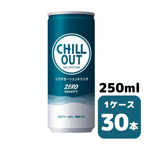 コカ・コーラ チルアウト リラクゼーションドリンク ゼログラビティ 250ml CAN 30本入り 1ケース 飲料 缶 coca 【51311】