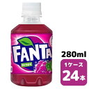 コカ・コーラ ファンタグレープ 280ml PET 24本入り 1ケース 飲料 ペットボトル