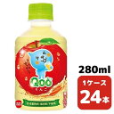 コカ・コーラ ミニッツメイド Qoo りんご 280ml PET 24本入り 1ケース 飲料 ペットボトル coca 