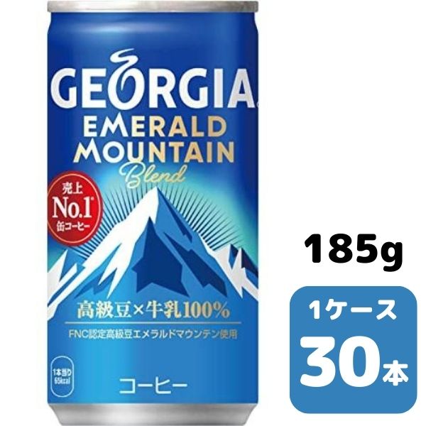 コカ・コーラ ジョージア エメラルドマウンテンブレンド 185g CAN 30本入り 1ケース 飲料 缶