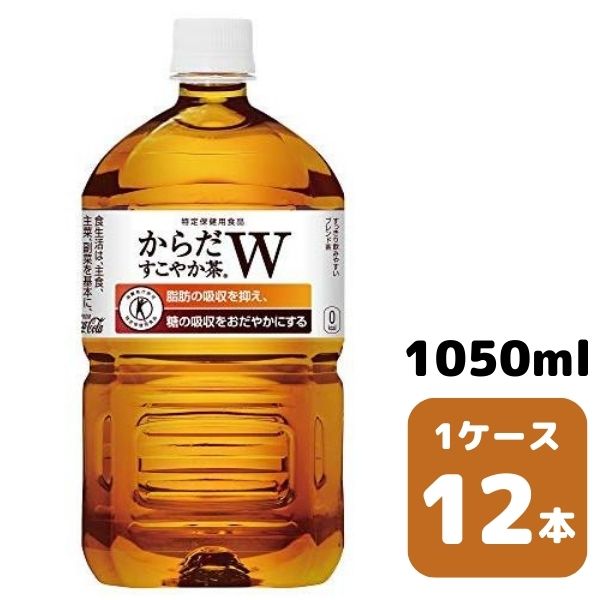 コカ・コーラ からだすこやか茶w 1.05L PET 12本入り 1ケース 飲料 ペットボトル