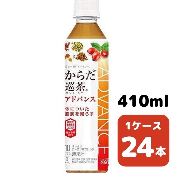 コカ・コーラ からだ巡茶 アドバンス 410ml PET 24本入り 1ケース 飲料 ペットボトル coca 【8922】