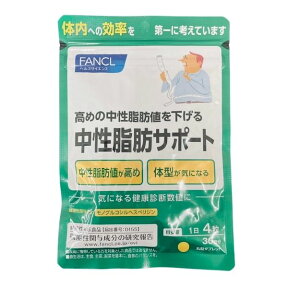 ファンケル 中性脂肪サポート 30日分 サプリメント 中性脂肪 健康食品 健康サプリ 男性 女性 健康